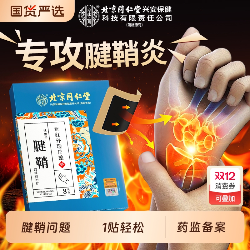 北京同仁堂腱鞘疼痛专用贴膏腱鞘炎手指关节正品官方旗舰店手腕