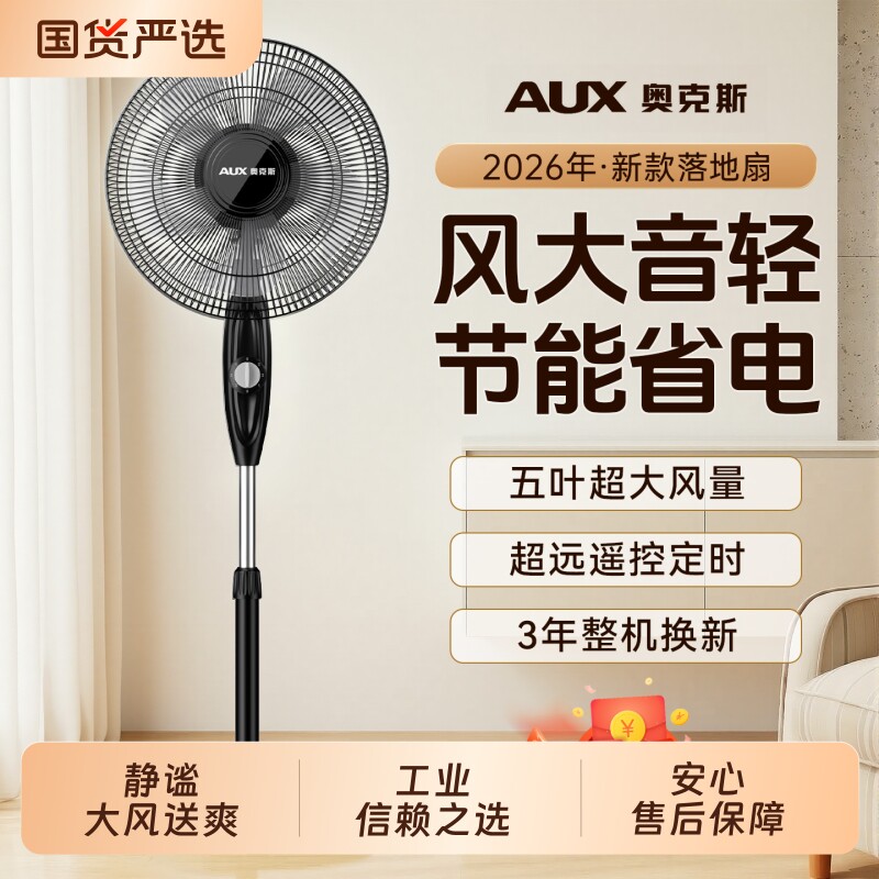 奥克斯电风扇落地扇家用节能立式宿舍遥控风大静音工业2026年新款