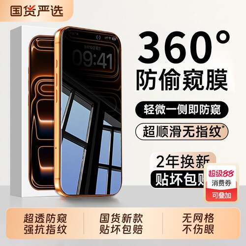 防窥膜AR护眼360°防窥适用于苹果17promax16钢化iPhone15防偷窥14手机13全屏12新款air贴膜防指纹A电竞磨砂