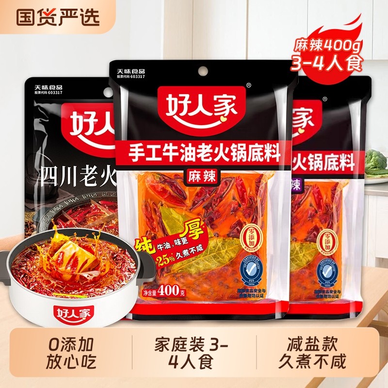 好人家火锅底料手工牛油400g四川麻辣烫火锅料老火锅微辣小块调料