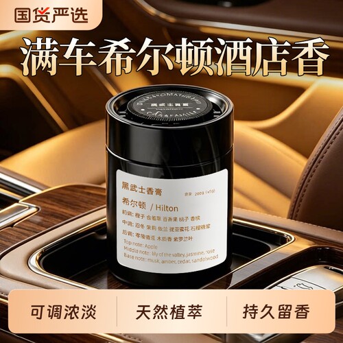 万火希尔顿香薰车内香