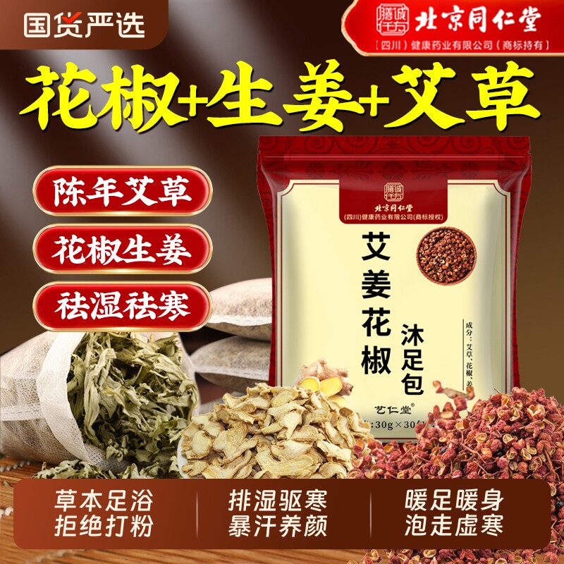 北京同仁堂泡脚药包去湿气排毒助睡眠艾草叶花椒生姜足浴包艾叶
