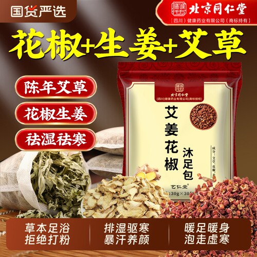 北京同仁堂泡脚药包去湿气排毒助睡眠男女士艾草叶花椒生姜足浴包