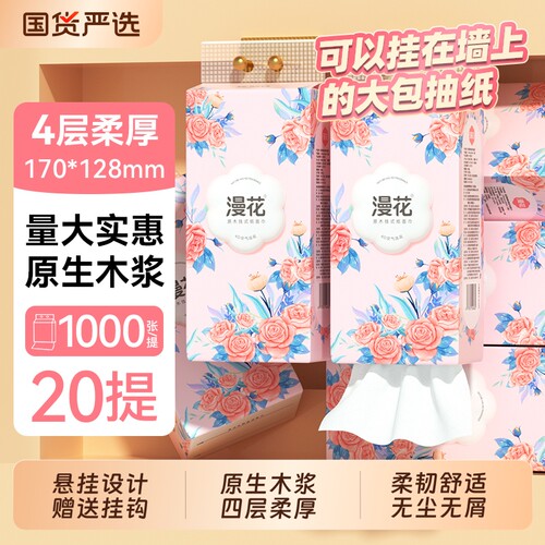 漫花悬挂式抽纸巾实惠装原生木浆