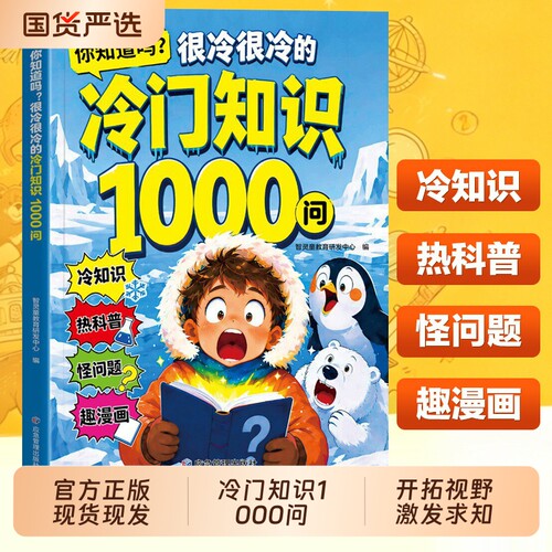 冷门知识1000问正版书籍儿童百科全书开拓视野激发求知欲科普读物你知道吗很冷很冷的冷门知识一千问小学生课外阅读启蒙认识漫画书