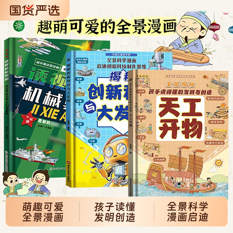 抖音同款精装硬壳漫画版天工开物孩子看的懂的发明与创造揭秘创新科技儿童科普百科书籍一二三年级小学生阅读课外书中国科学奥秘