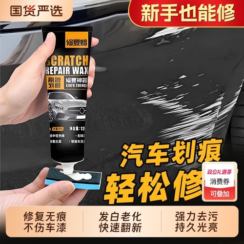【德国品质】汽车万能修复划痕蜡