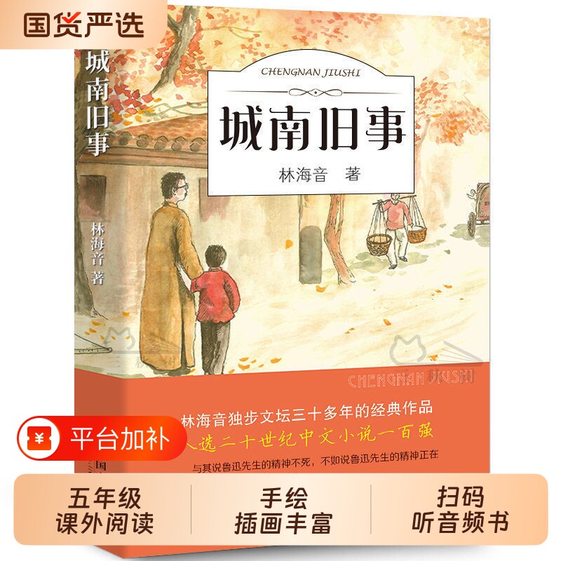 城南旧事林海音正版完整版原著三四五六年级课外书必读阅读书籍推荐经