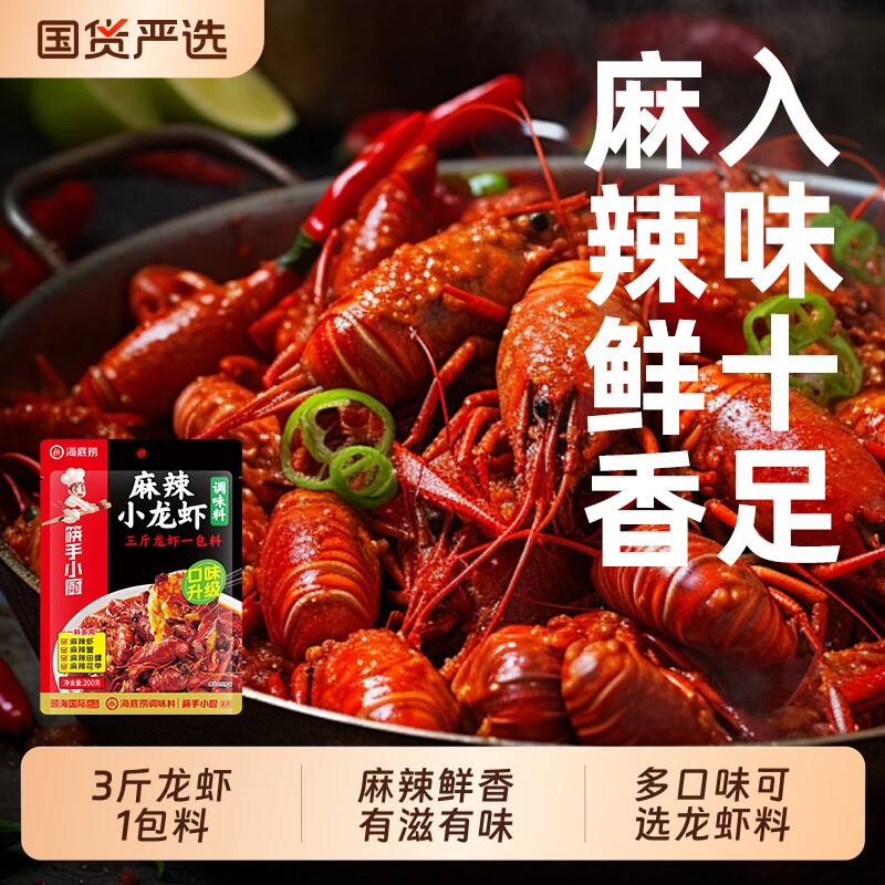Hi海底捞麻辣小龙虾调味料香辣田螺虾蟹底料料蒜蓉油焖紫苏椒麻