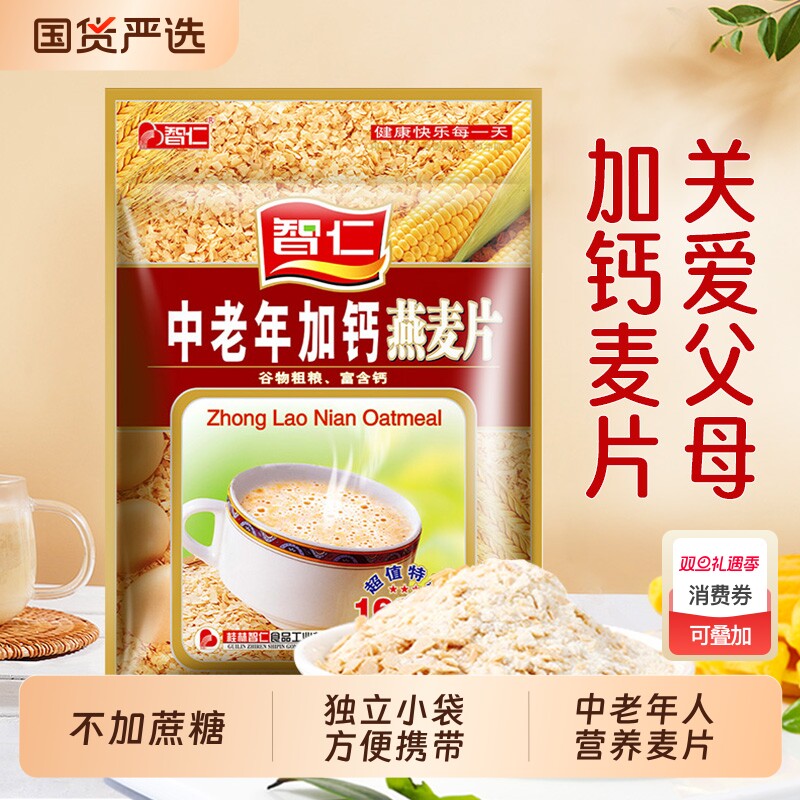 智仁中老年加钙燕麦片营养早餐老年人独立800g小包装即食麦片食品