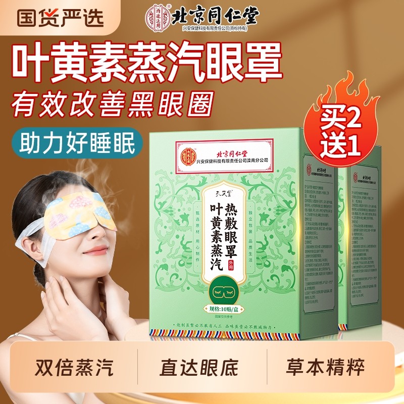 同仁堂蒸汽眼罩热敷缓解眼疲劳睡眠发热叶黄素护眼贴学生黑眼圈
