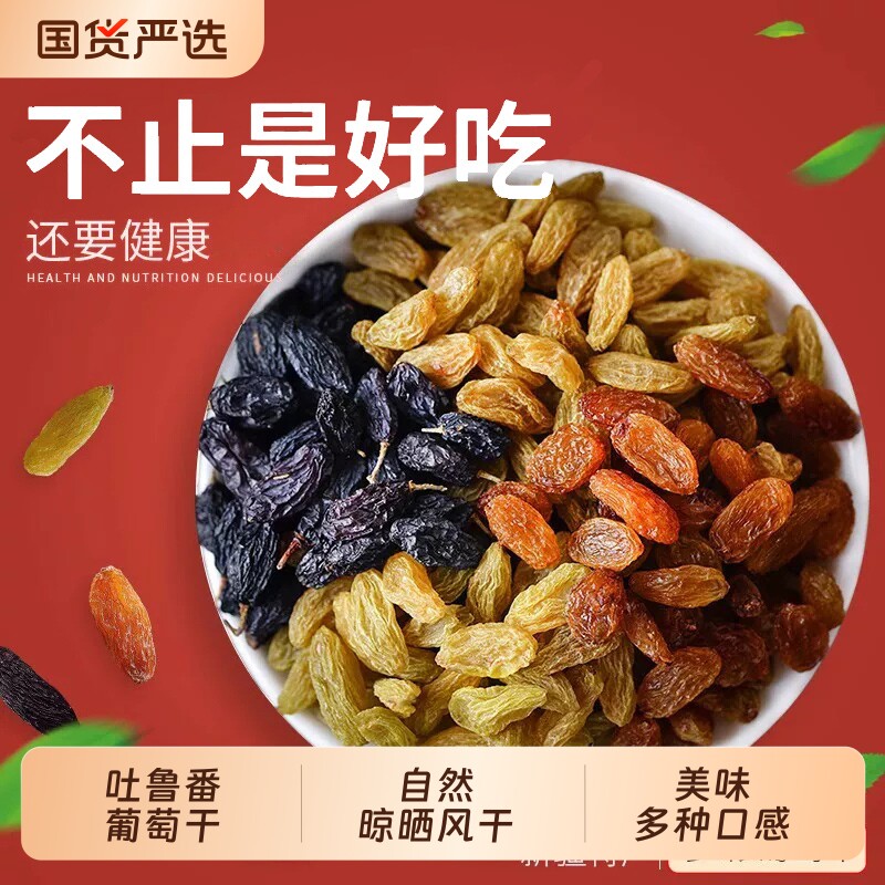 正宗新疆多彩混合葡萄干大颗无添加吐鲁番新鲜红提子干零食果干