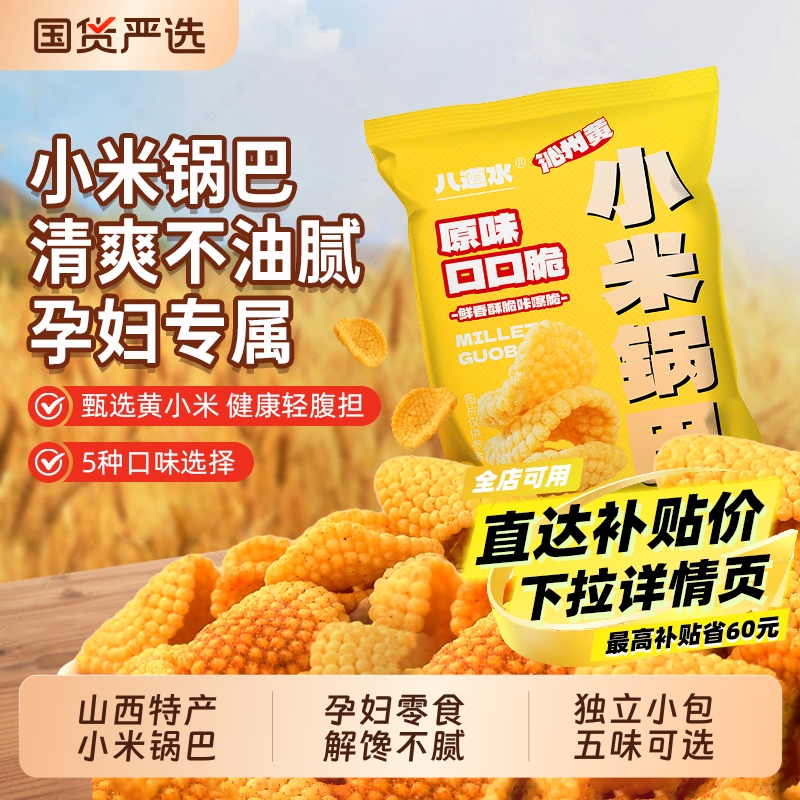 山西沁州黄小米锅巴零食小包装特产孕妇特产休闲辣小吃官方旗舰店