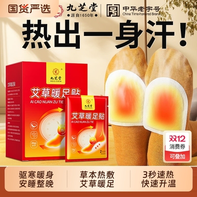 九芝堂艾草暖足贴速热安睡一整夜