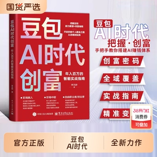 豆包AI时代创富年入百万的智能实战指南正版零基础学AI理财精准变现参考书演讲销售话术财富破局用AI提效全赛道创富实战技巧手册书