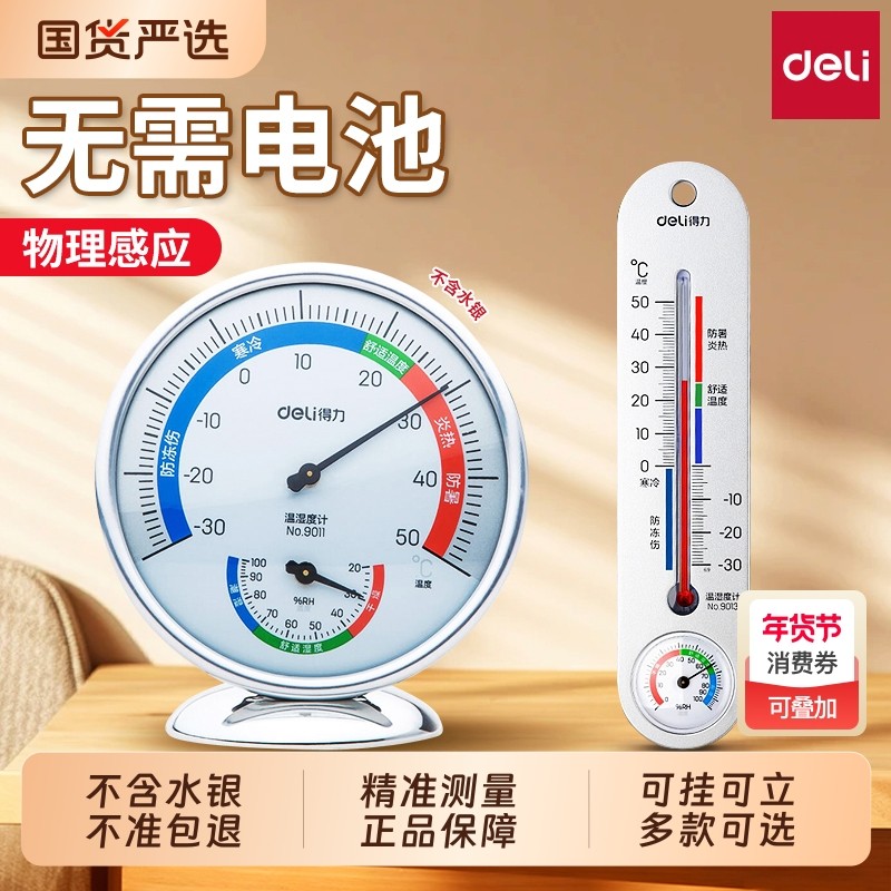 得力温湿度计家用室内电子温度计药店婴儿房温湿度表高精准壁挂式