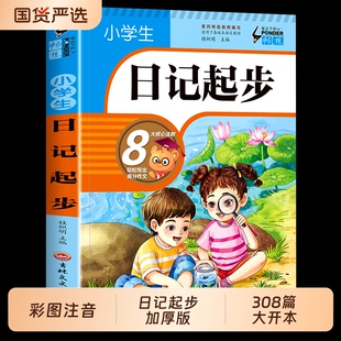 加厚308篇小学生一句话日记高分开头结尾标题叙述描写方法书彩图注音版入门写作训练全范文作文正版起步名师精彩好词好句看图