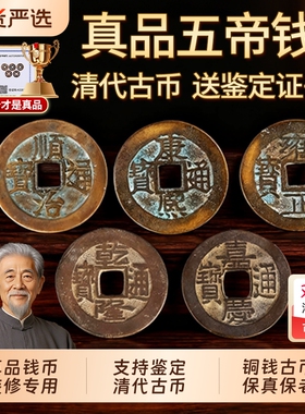 五帝钱真品压门槛入户门对门铜钱