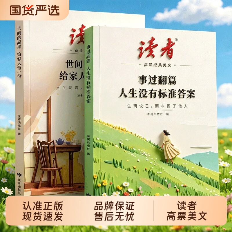 2026年读者高票经典美文全2册事过翻篇人生没有标准答案世间的温柔给家人留一份合订本励志蝶变篇杂志文摘42周年典藏书籍校园正版图片