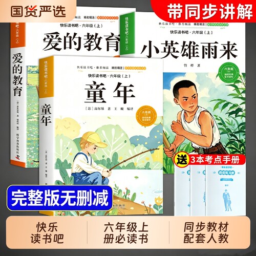 老师推荐六年级上册必读课外书