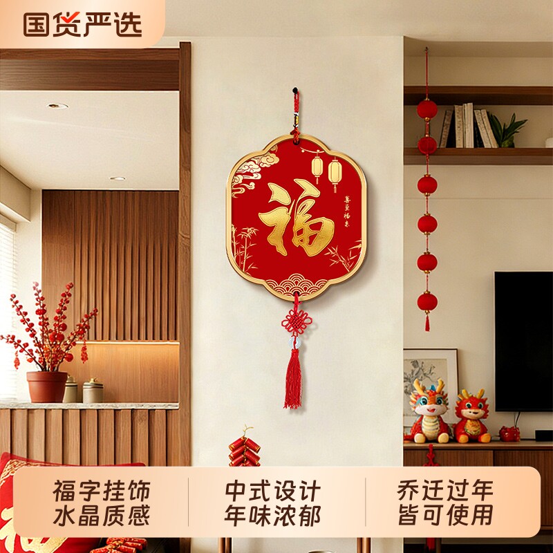 2026新年福字入户装饰挂件壁画新中式天官赐福客厅电视墙挂饰玄关