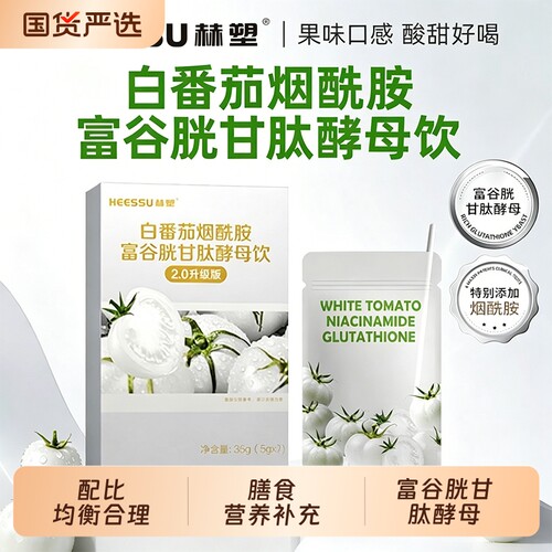 HEESSU赫塑白番茄烟酰胺富谷胱甘肽酵母饮35g5g*7/盒配比胶原血橙
