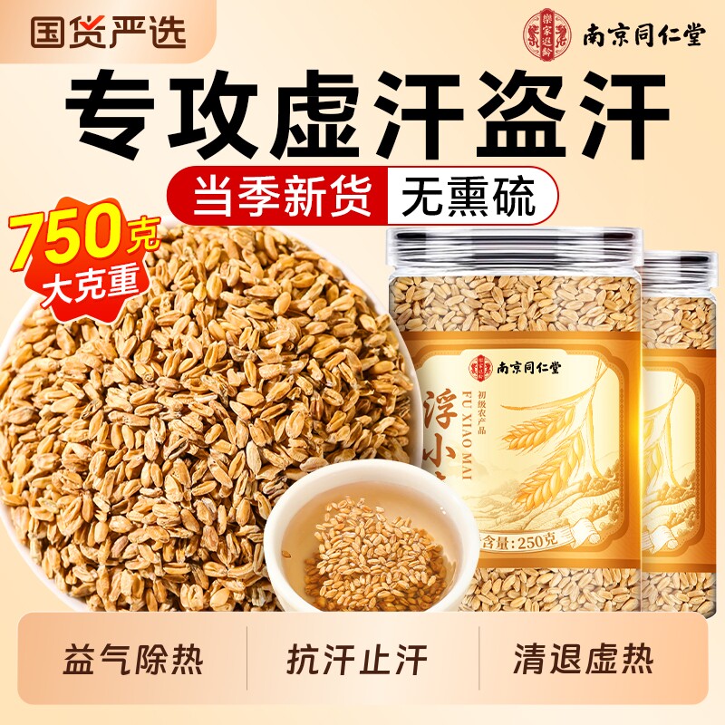 南京同仁堂浮小麦中药材止汗茶正宗正品甘麦大枣汤官方旗舰店甘草
