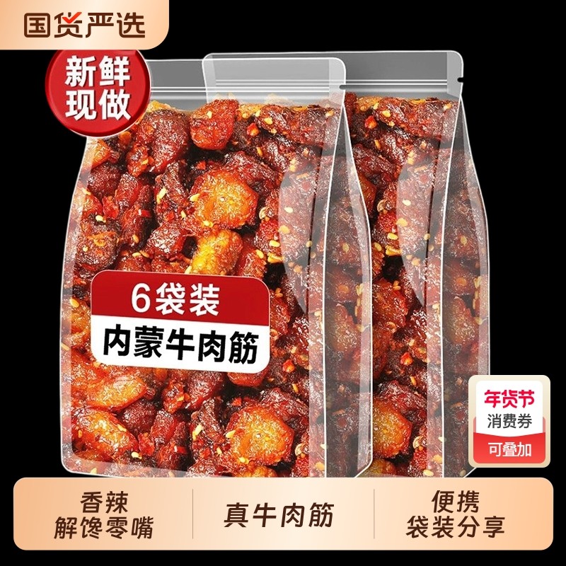 内蒙牛肉筋牛筋古零食边角料风干特产筋头巴脑解馋新鲜好吃辣味,零食/坚果/特产,牛肉类,淘宝优惠券,粉丝福利购,淘宝优惠卷