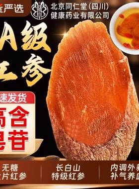 北同同仁堂特级红参长白山大片无糖红参片官方旗舰店补气养血泡水