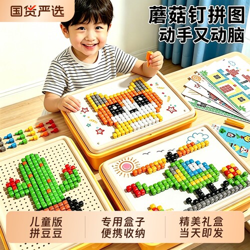 儿童立体蘑菇钉拼豆拼图玩具