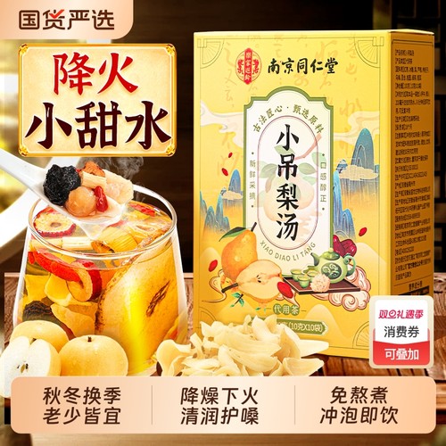 同仁堂小吊梨汤换季润燥百合秋冬竹蔗茅根马蹄雪梨水免煮养生茶包