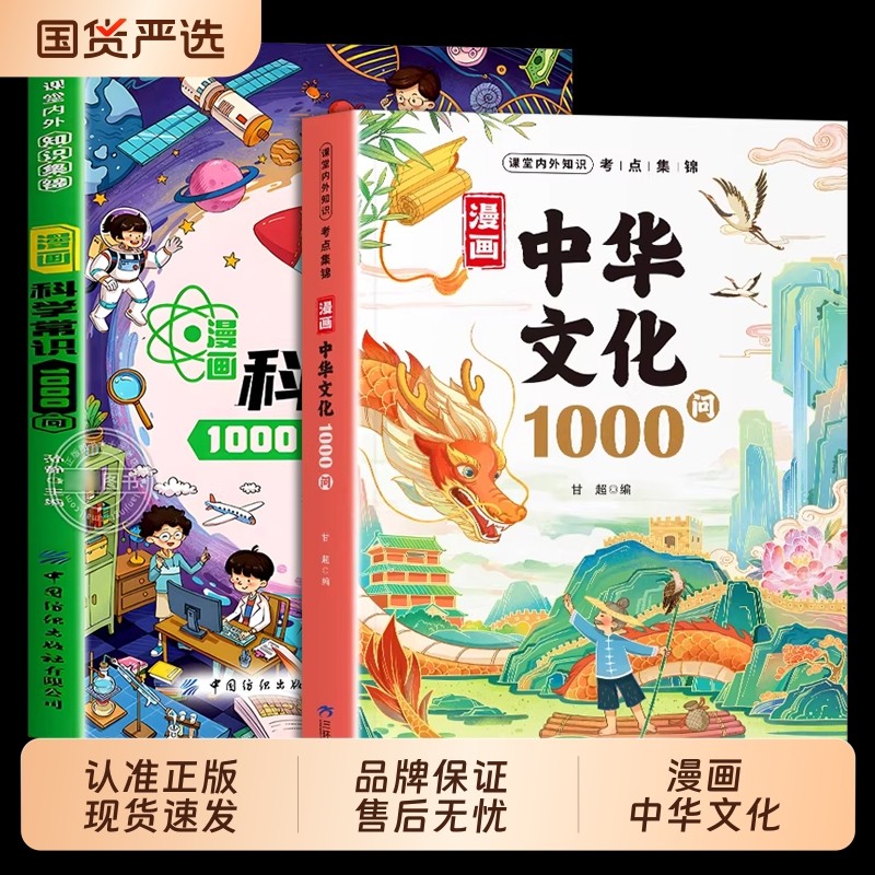 【抖音同款】漫画中华文化一千问1000问+科学知识1000问正版