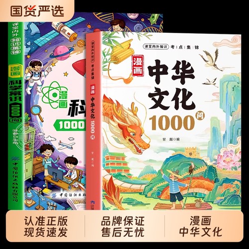 【抖音同款】漫画中华文化一千问1000问+科学知识1000问正版书籍 中国世界文学常识正版新华书店一千问历史常识中国传统文化