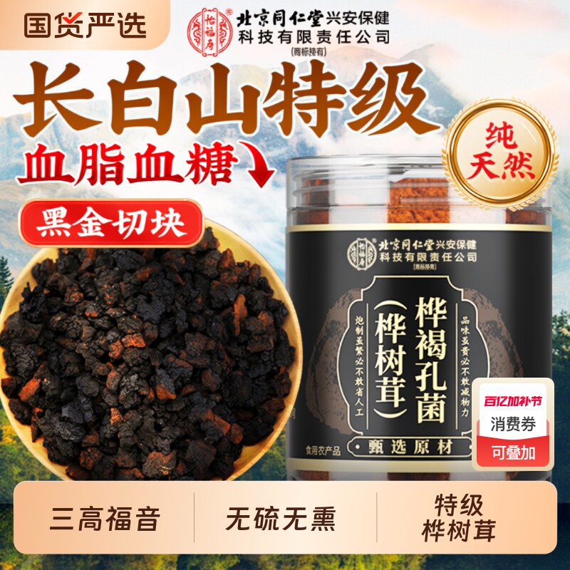 桦树茸长白山非野生白桦茸褐孔菌黑金颗粒俄罗斯进旗舰店口正品7