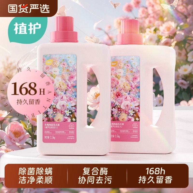 植护国货洗衣液除菌除螨持久留香学生宿舍家用实惠香氛洗衣手洗机