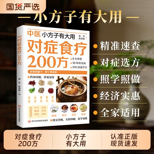 【认准正版】中医对症食疗200方 小方子有大用日常饮食之道取材方便精准速查家庭实用生活百科书对正食谱200方cj中医对症食疗200方