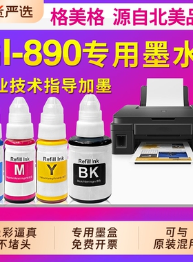 适用佳能G2810墨水G1800 1810 G2800 3800 G3810 G4810 3000 5080打印机连供填充佳能Gl-890墨仓填充墨水