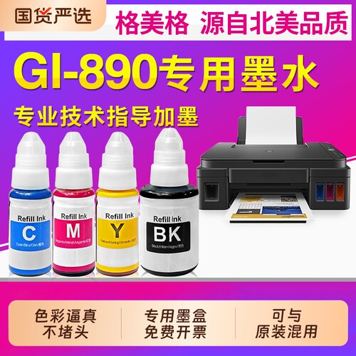 G2810墨水Gl-890墨水5080连供