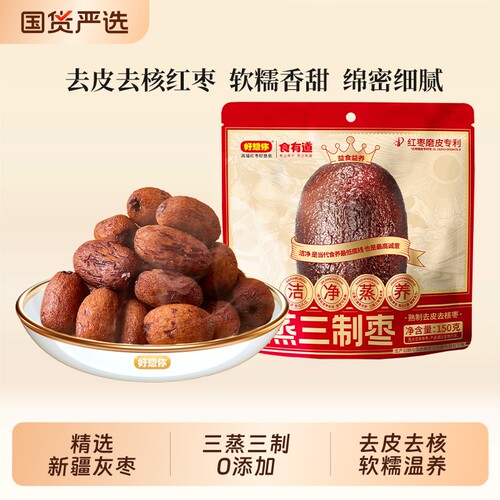 好想你三蒸三枣黑金枣新疆红枣去皮去核高膳食纤维0零食有道健康