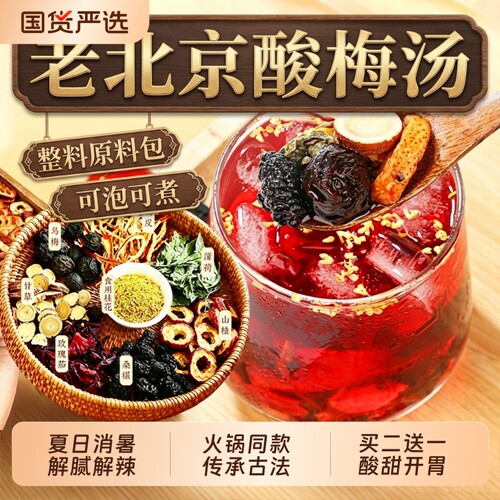 老北京酸梅汤原料药材包酸梅粉饮料桂花独立小包装茶官方旗舰店F