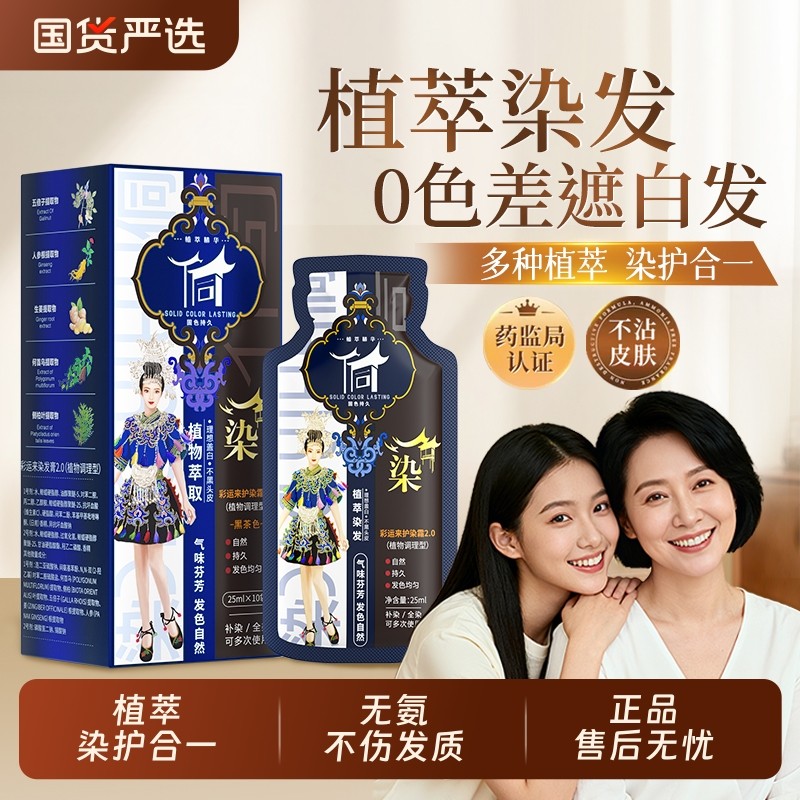 侗染染发膏染发剂纯植物调配补色盖白在家轻松易染无刺激男女专用 - 国货严选旗舰出品