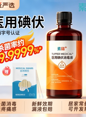 素秝碘伏消毒液医用泡脚喷雾大瓶家用水碘酒新生婴儿脐带伤口碘酊