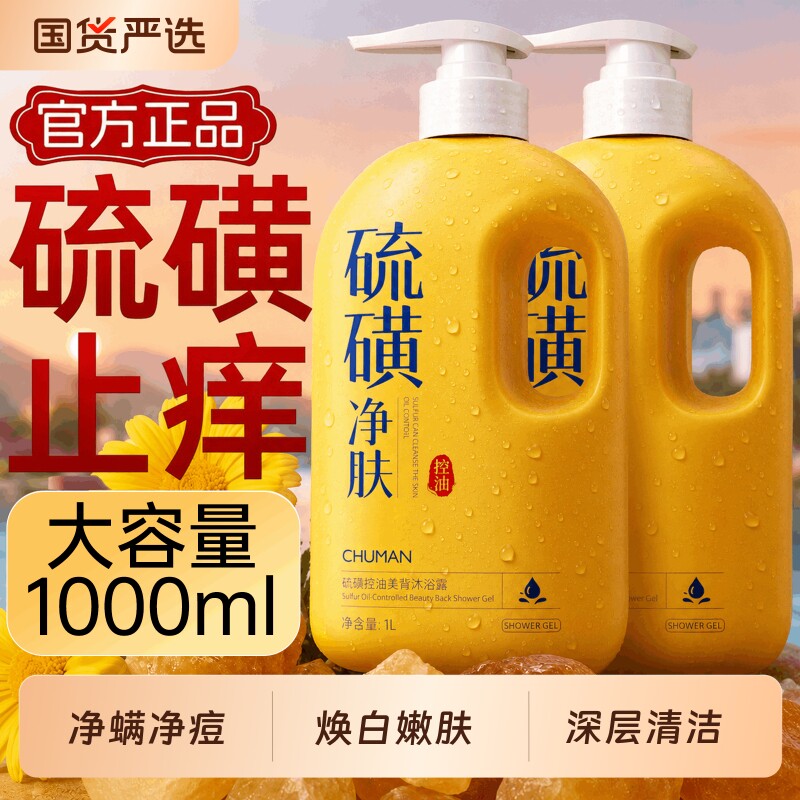 硫磺沐浴露液乳香皂清爽后背净螨男士女士去保湿止洗脸痒持久留香