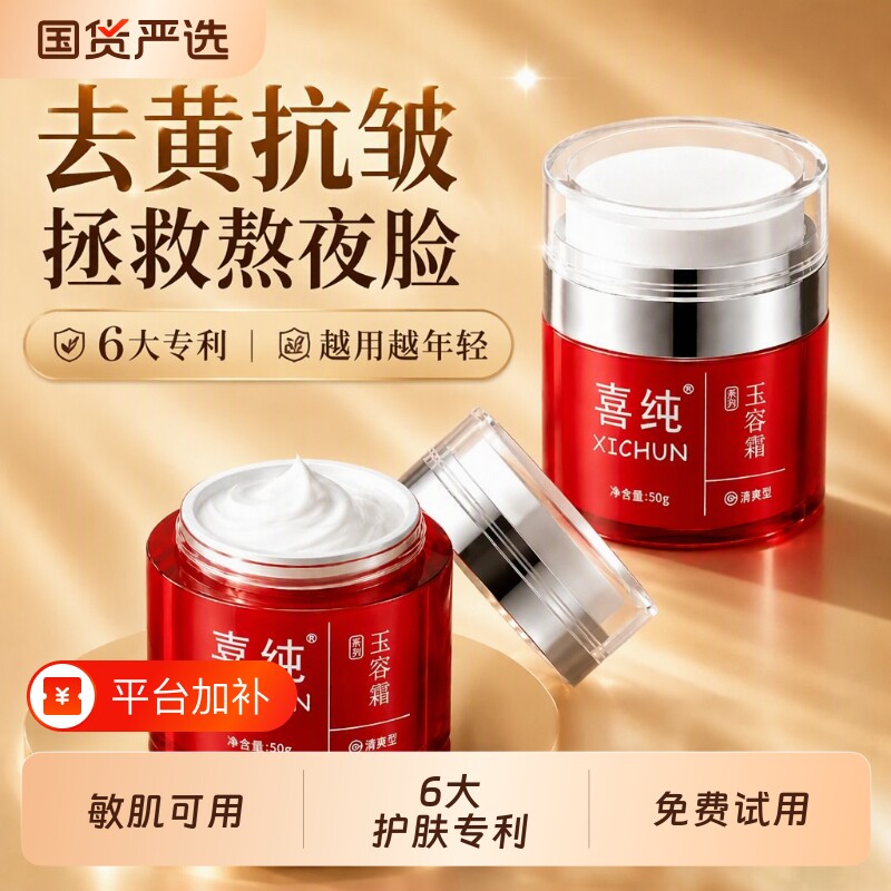 喜纯东方玉容霜改善黄抗面霜皱紧致胶原补水保湿提亮护肤国货修复