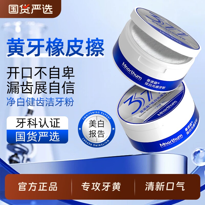 曼诺森洁牙粉去洗白清黄洁牙垢去渍白除口臭烟渍亮白神器洗牙牙渍
