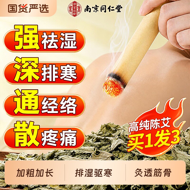 南京同仁堂艾条十年陈艾柱无烟家用纯艾草绒艾灸柱正品官方旗舰店