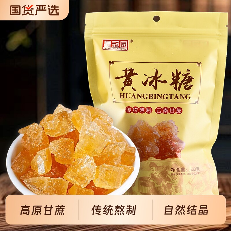 1斤装云南特产老冰糖黄冰糖大颗粒袋装土冰糖块泡酒煲汤调味星冠