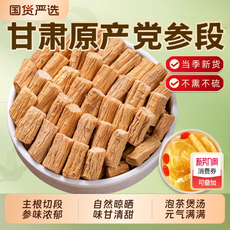 甘肃党参煲汤中药材野生整条党参切段搭配黄芪当归片补气养血泡水