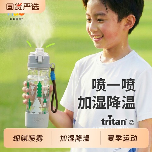 好好同学运动喷雾水杯子男女孩儿童小学生上学专用夏日大容量水壶