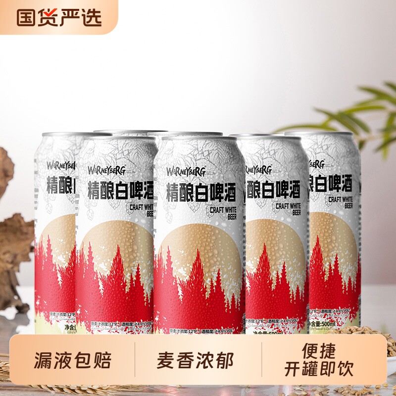 沃尼伯格精酿全麦啤酒白啤12度500ml*24瓶大罐整箱清仓批发